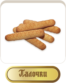 Сдобне печиво «Палички» та «Палички з какао та ароматом шоколаду»