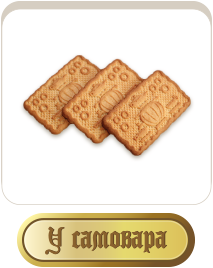 Сдобне печиво «У самовара»