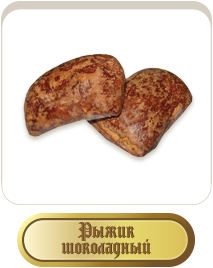 Пряник «Рижик шоколадний»