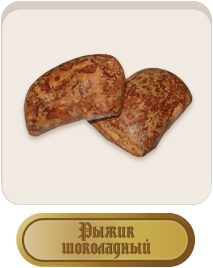 Пряник «Рижик шоколадний»